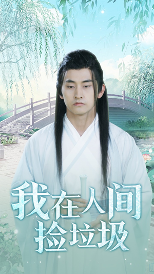 我在人间捡垃圾（75集）最热门短剧来了