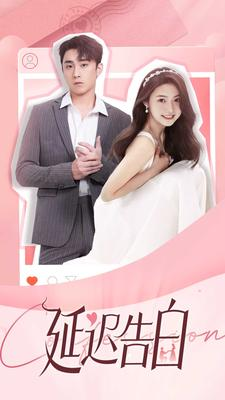 延迟告白（100集）好看上头的短剧