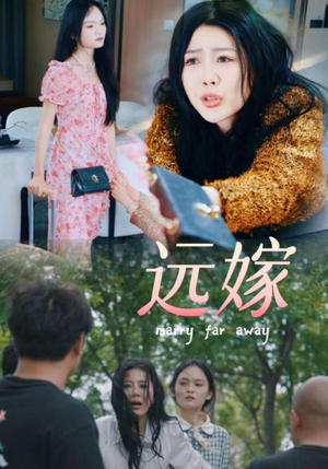远嫁（30集）第一季