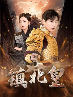 镇北皇（89集）在线观看全集