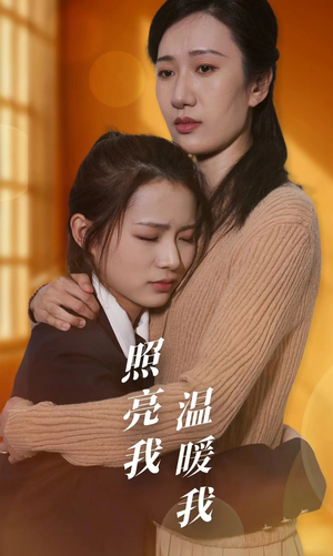 照亮我温暖我（68集）我真的爱了