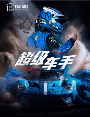 超级车手（74集）短剧免费看