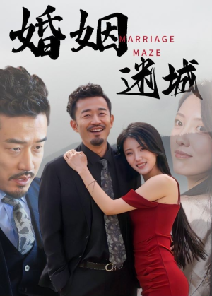 婚姻迷城（97集）太好看了短剧