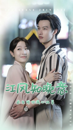 江风知晚意（90集）短剧推荐更新中