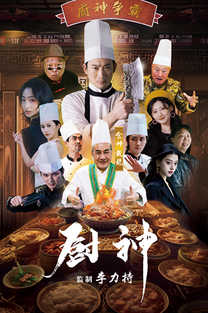 厨神（101集）让你一口气看完