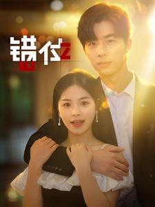 错位（92集）经典回顾免费看