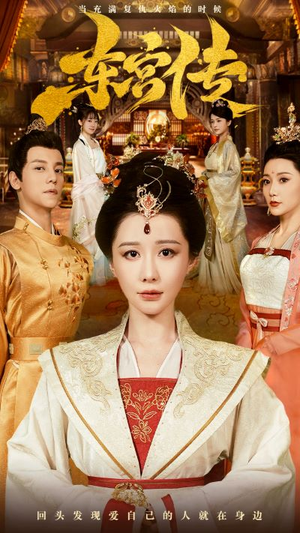东宫传（56集）快来看短剧