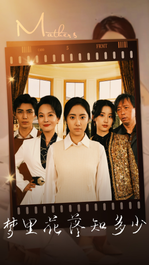 梦里花落知多少(80集) 梦里花落知多少(80集)短剧看全集