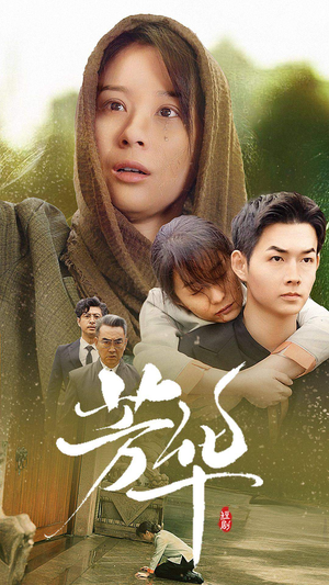 芳华（80集）短剧上热门