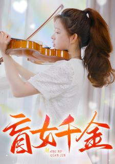 盲女千金（88集）高分佳作免费看