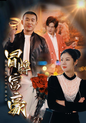 冒牌富豪（77集）短剧中追到爽