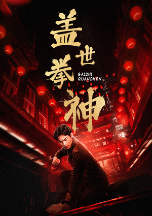 盖世拳神（77集）热播短剧抢先看