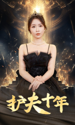 护夫十年（71集）女主角是谁