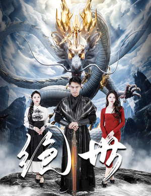 绝世（81集）免费短剧看不停