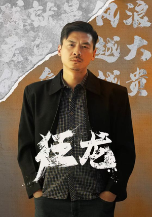 狂龙（81集）看到了大结局