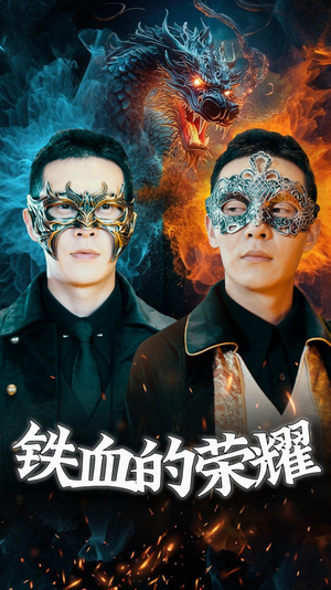 铁血的荣耀（89集）第32集