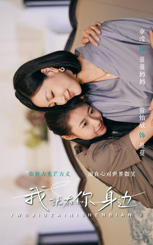 我就在你身边（30集）热门短剧抢先看