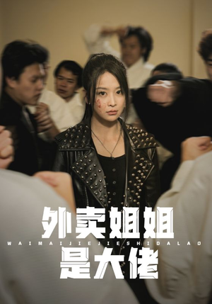 外卖姐姐是大佬（60集）热播短剧全集看