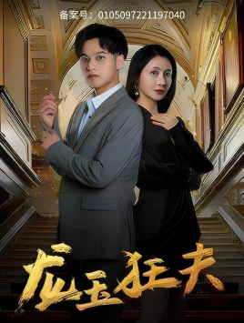 龙玉狂夫（45集）看精彩短剧