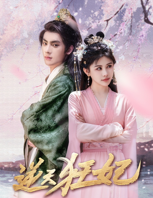 逆天狂妃（79集）古装短剧热播