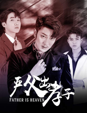 严父出孝子（80集）每日短剧分享