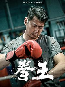 拳王（72集）分享好看短剧