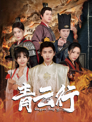 青云行(95集) 青云行(95集)零花钱看整部剧