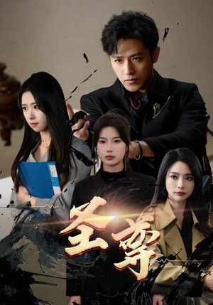 圣尊(111集) 圣尊(111集)最后一集