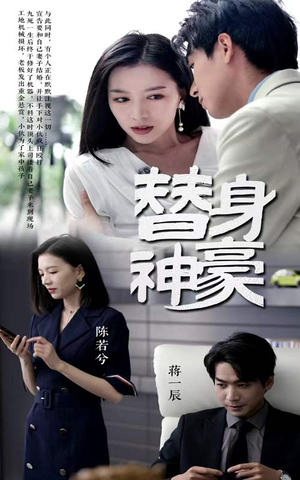 替身神豪（66集）真的好看吗