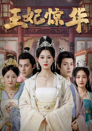 王妃惊华（86集）高清画质免费看