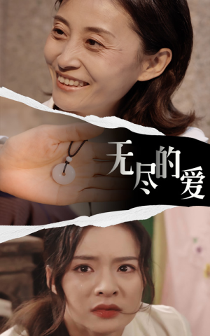 无尽的爱（22集）免费短剧片段