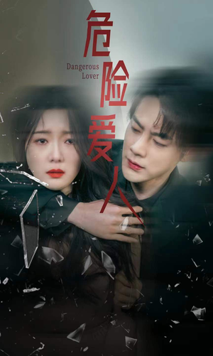 危险爱人（77集）抢先看新短剧