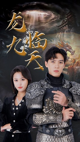 5.龙临九天（90集）无需会员免费看