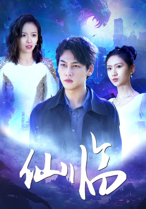 仙临（92集）全集一次看完