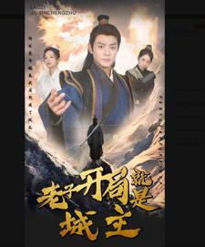 5.老子开局就是城主（92集）免费短剧全集看