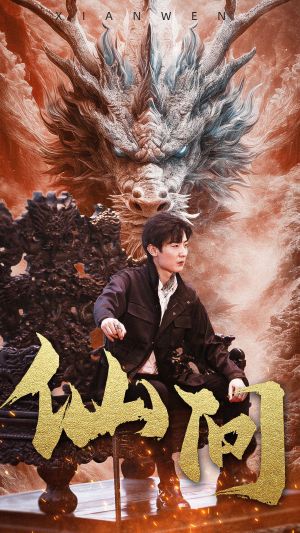 仙问（81集）短剧免费看全集