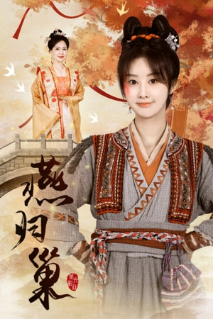 燕归巢(69集) 燕归巢(69集)免费在线看全集