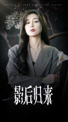 影后归来（74集）在哪里看