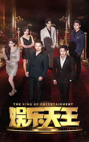 娱乐天王（69集）最新短剧推荐