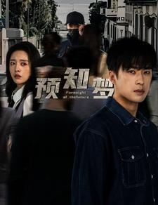 预知梦（85集）全季一次看完