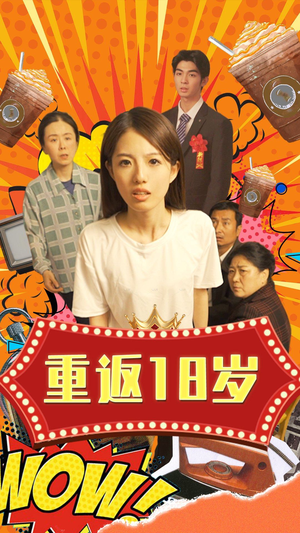 重返18岁(50集) 重返18岁(50集)民国短剧推荐