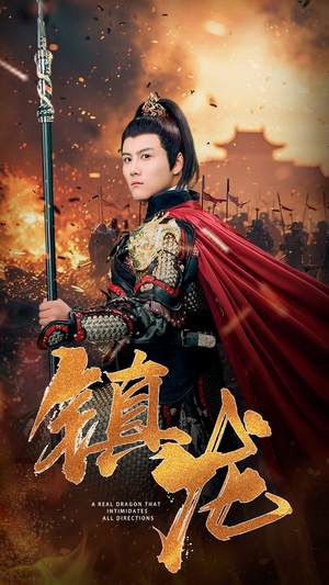 镇龙（80集）热播短剧排行榜