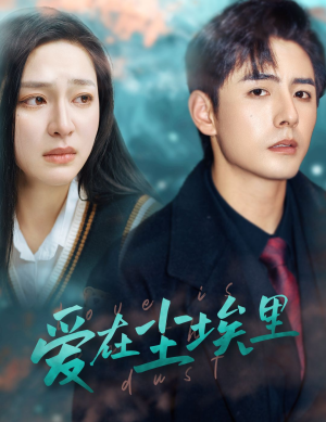 爱在尘埃里（77集）短剧抢先看全集