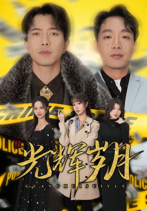 2.光辉岁月$恭喜发财（105集）超甜短剧抢先看