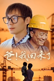 爸!我回来了(26集) 爸!我回来了(26集)红果短剧免费看