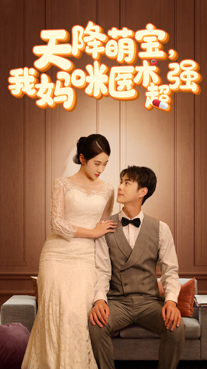 2.天降萌宝，我妈咪医术超强（89集）每天短剧分享