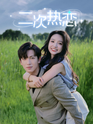 二次热恋(99集) 二次热恋(99集)热播古装短剧