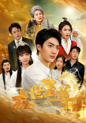 九世至尊（82集）分享热门短剧