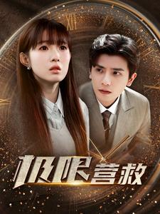 极限营救(100集) 极限营救(100集)热门短剧追不停