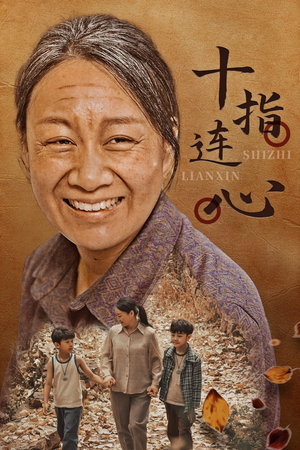 十指连心（58集）精彩短剧分享。